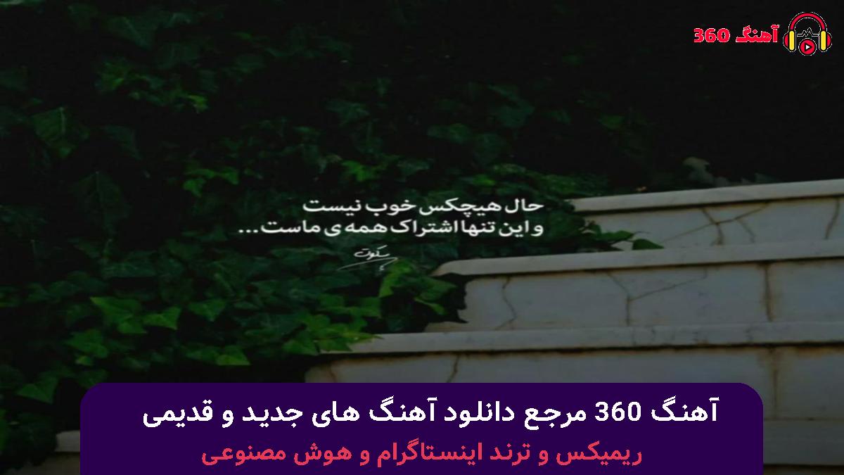 کاور آهنگ تو چطوریه حالت الان خوبی من که شدم یه روانی مودی با صدای 